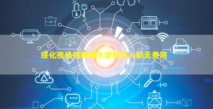 绥化夜场招聘酒水促销员入职无费用